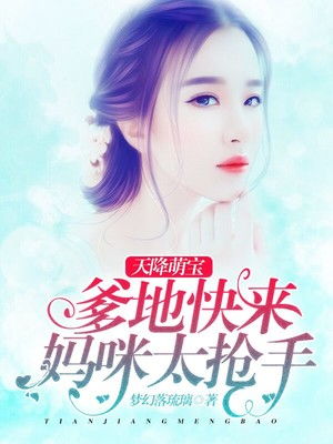 萌宝天降，爹地快来宠妈咪短剧--第1张