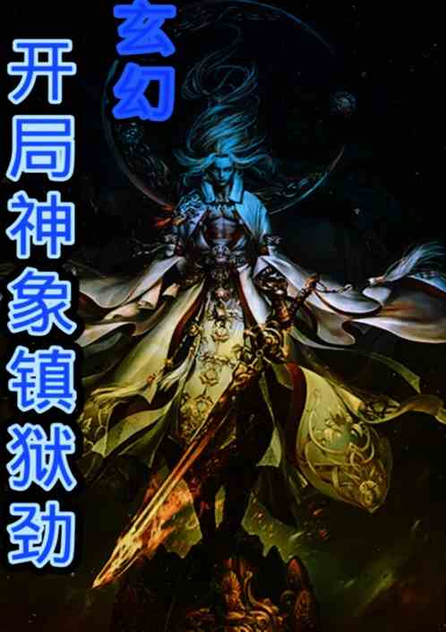 镇狱之主 镇狱狂龙，长篇短剧的奇幻之旅--第1张