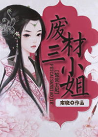 别惹三小姐免费阅读 别惹叶小姐她法术通天，短剧观看平台揭秘--第1张