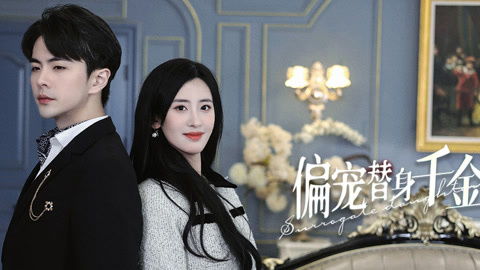 偏宠替身千金短剧观看平台在线--第1张