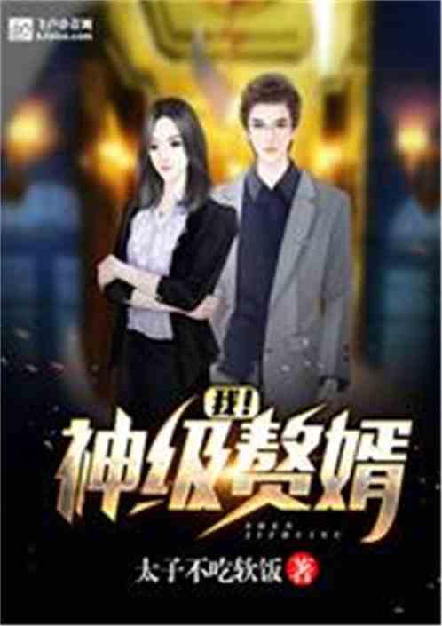 神级赘婿短剧免费观看平台--第1张