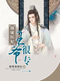 重生医妃嫁给王爷死对头，王爷，请接招--第1张