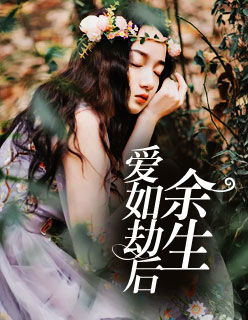 劫爱余生，宝藏老公替嫁来袭--第1张