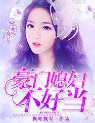 豪门后妈不好当短剧在线观看平台，豪门后妈小说在线阅读--第1张