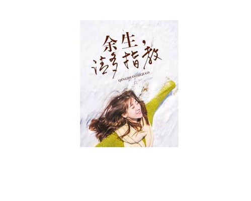 用尽余生来爱你-在线观看平台--第1张