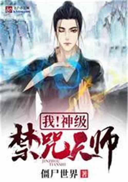 无上天师 小说 无上天师被陷害入狱后我成了阴阳天师--第1张