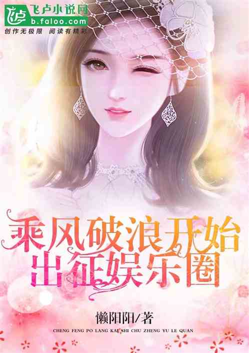 豪门乘风破浪，豪门风云在线阅读--第1张