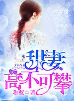 高不可攀的她短剧在线观看平台 高不可攀的她短剧在线观看平台--第1张