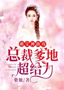萌宝助攻总裁爹地要听话免费阅读 萌宝助攻笨蛋老爸快追妻--第1张