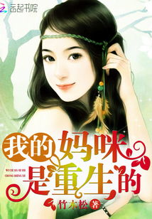 请回答重生妈咪的救赎人生短剧在线观看平台 小说请回答1988重生小说--第1张