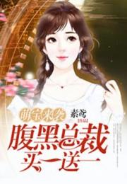 萌宝来袭妈咪超甜蜜在线观看平台--第1张