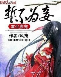 重生庶女誓不为妾在线观看平台--第1张