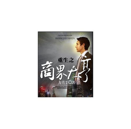 重回商界做大佬重活一次商界我做主短剧在线观看平台 重生商界大佬--第1张