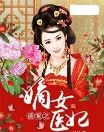 医妃撩人重生嫡女不好惹短剧在线观看平台 医妃撩人重生嫡女不好惹短剧在线观看平台--第1张