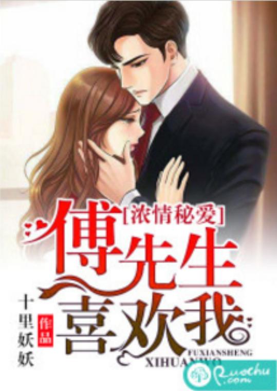 前妻攻略傅先生偏要宠我短剧在线观看平台 前妻攻略傅先生偏要宠我短剧在线观看平台--第1张