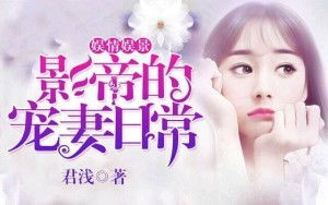 景少独家宠妻，娇妻，别想逃--第1张