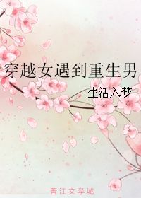穿越女遇上重生太子妃短剧在线观看平台，穿越女与重生太子妃的奇妙相遇--第1张