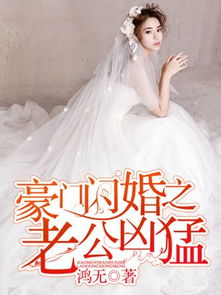 闪婚老公是总裁，总裁老公，放肆爱--第1张