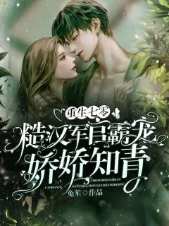 穿越七零糙汉娇知青 穿越七零糙汉老公--第1张