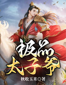 穿越之极品太子爷短剧在线观看平台，免费下载及在线观看平台--第1张