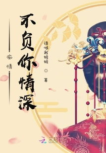 不负情深不负卿短剧在线观看平台--第1张