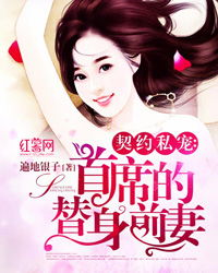 契约娇妻替身夫人无限宠短剧在线观看平台 契约娇妻替身夫人无限宠短剧在线观看平台--第1张