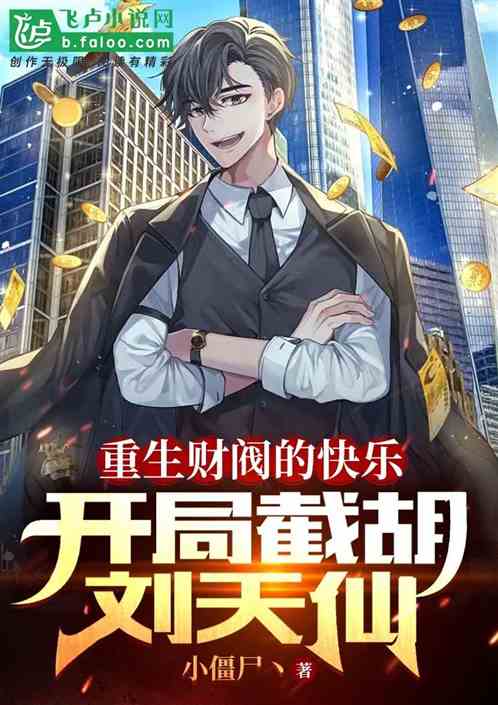 重生之财阀再世短剧在线观看平台下载--第1张
