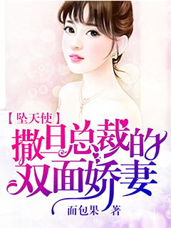 双面娇妻有点野短剧在线观看平台-免费版--第1张