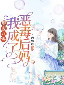 重生恶毒后妈养娃后逆袭之路--第1张