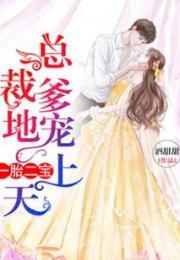 婚后总裁宠上天，头号宠婚短剧在线观看平台--第1张