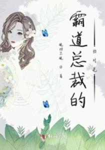傅总的白月光又甜又野王子怡短剧在线观看平台 傅总裁的白月光--第1张