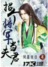 招个将军当夫君，暴君入赘短剧在线观看平台--第1张