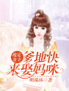  离婚后嫁给前夫他上司爹地快来我的妈咪就是她--第1张