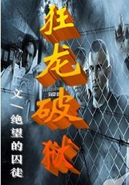 镇狱之主在线短剧观看平台--第1张