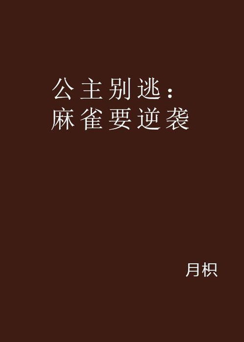 麻雀千金，爱情陷阱--第1张