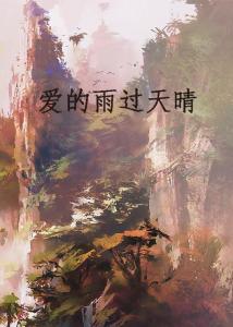 爱在雨过天晴时短剧在线观看平台--第1张