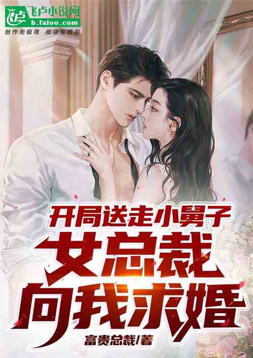 千亿总裁向我求婚了短剧在线观看平台--第1张