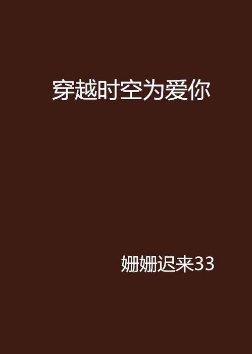 跨越时空来爱你小说免费阅读平台，跨越时间来爱你短剧在线观看平台推荐--第1张