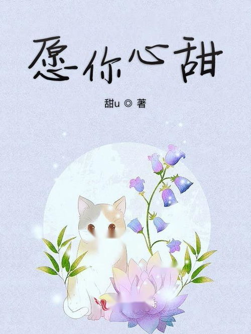 重生后被霸总小叔宠爆了短剧在线观看平台，惟愿君心似我心甜小丫小说--第1张