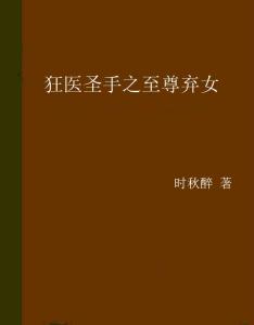 圣手妙医在线免费阅读平台，圣贤妙手至尊医道--第1张