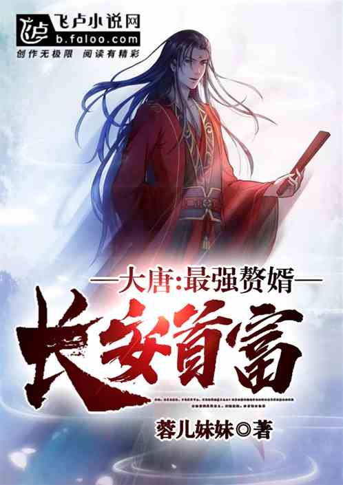最强赘婿62集至大结局_小说最强赘婿--第1张