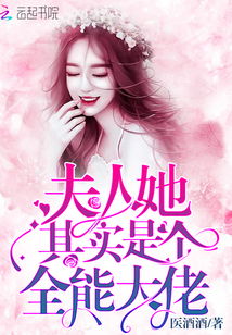 总裁夫人竟是全能大佬短剧在线观看平台 总裁夫人竟是全能大佬短剧在线观看平台--第1张