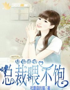 掉马傻妻甜又飒小说 掉马后总裁傻妻飒爆了短剧在线观看平台--第1张