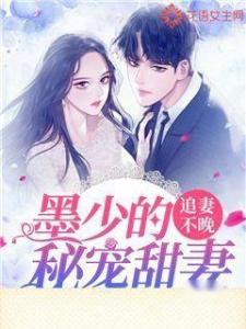 墨总宠妻超高调在线观看平台--第1张