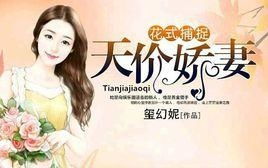 替嫁娇妻霍总，花样宠妻太撩人--第1张