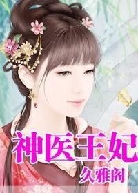 神医王妃惹不起，短剧版剧情紧凑，神医王妃惹不起全文免费阅读--第1张