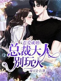 玩火娇妻，玩火娇妻你别跑短剧--第1张