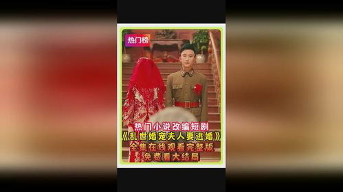 乱世婚宠夫人要逃婚免费阅读，逃不掉的婚约，逃不出的爱--第1张