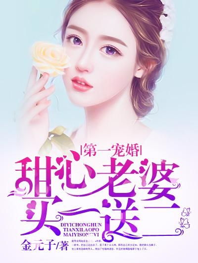 第一宠婚，短剧一口气看完免费阅读--第1张
