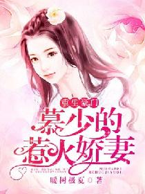 重生归来慕少的娇妻飒又甜短剧一口气看完 重生归来慕少余生请指教--第1张